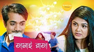 Jamai Raja | জামাই রাজা | Moushumi Hamid | Shoaib | Bangla Romantic Natok HD | Bangla Natok