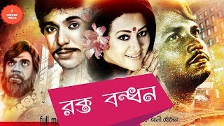 Rakta Bandhan | রক্ত বন্ধন | Shabana | Uazzal | Alamgir Hossain | Doly | Bangla Full Old Movie