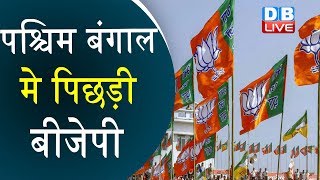 West Bengal मे पिछड़ी BJP | तीनों सीटों पर टीएमसी का कब्जा |#DBLIVE