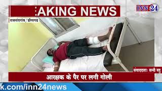 INN24 - रायफल साफ करते समय प्रधान आरक्षक को लगी गोली, अस्पताल में किया गया भर्ती