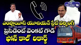 Employees union state working President Venkat Goud Call Record | RTC Strike | Top Telugu TV