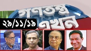 Bangla Talk show  বিষয়: সরাসরি অনুষ্ঠান : গণতন্ত্র এখন | 29_ November _2019