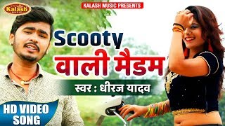 Bhojpuri का सबसे हिट गीत - Dhiraj Yadav - Scooty Wali Madam - Odhani Se Hawa Lage - Bhojpuri Song