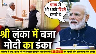 श्री लंका में बजा मोदी का डंका #ModiLiveLankaPresident