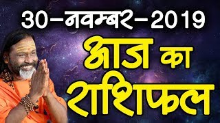 Gurumantra 30  November 2019 - Today Horoscope - Success Key - Paramhans Daati Maharaj