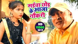 #Video - Sanjay Bhaskar का New Bhojpuri Desi Song | सईंया छोड़ के आजा नोकरी
