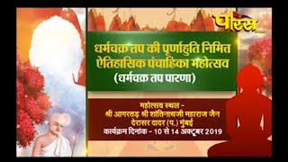 Vishesh | Shri Vrajratan Sagar Ji Maharaj|Dharam Chakra Tap Parna Part-2|Dadar(Mumbai)