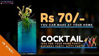Vodka Cocktail Recipe (Hindi) | House Party Cocktail | Sura Aquarium cocktail | Cocktails India