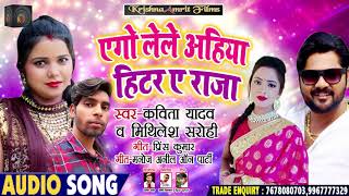 #Kavita Yadav & Mithalesh Sarohi का New - भोजपुरी धोबी गीत #Song- एगो लेले अहिया हिटर ए राजा #2019