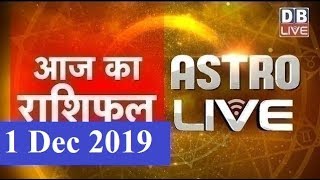 1 Dec 2019 | आज का राशिफल | Today Astrology | Today Rashifal in Hindi | #AstroLive | #DBLIVE