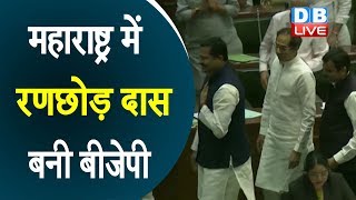 महाराष्ट्र में रणछोड़ दास बनी BJP| विधानसभा स्पीकर पद पर मानी हार |#DBLIVE