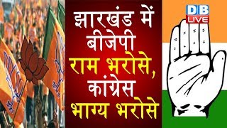 Jharkhand में BJP राम भरोसे, Congress भाग्य भरोसे | चुनाव प्रचार में नहीं उतरा गांधी परिवार |#DBLIVE