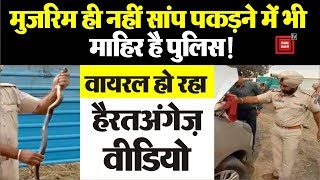 Punjab Police के ASI ने किया Snake का Rescue, Viral हो रहा हैरतअंगेज Video