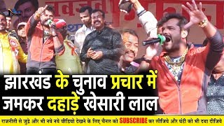 Bigg Boss से निकलने के बाद #झारखण्ड पहुंचे Khesari Lal Yadav ! जमकर किया BJP का चुनाव प्रचार