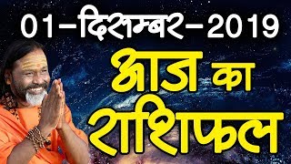 Gurumantra 01 December 2019 - Today Horoscope - Success Key - Paramhans Daati Maharaj