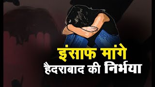 ये है कहानी हैदराबाद की निर्भया की || Hyderabad rape & Murder case under Nirbhaya Act