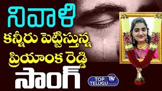 Priyanka Reddy Tribute Song | Shadnagar | Telugu Latest Songs 2019 | Top Telugu TV