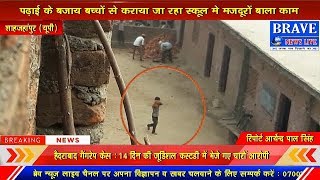Shahjahanpur : पढ़ाई के बजाय स्कूल में बच्चों से कराया जा रहा मजदूरों बाला काम, वीडियो वायरल