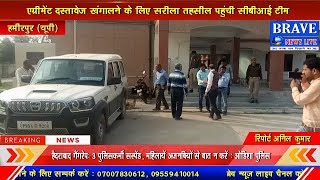 #Hamirpur में 5 दिन से डेरा डाले सीबीआई टीम ने आज निरीक्षण कर दस्तावेज खंगाले | BRAVE NEWS LIVE