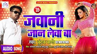 आ गया Kundan Pandey का #Audio_Song 2020 - जवानी जान लेवा बा | New Bhojpuri Hit Song