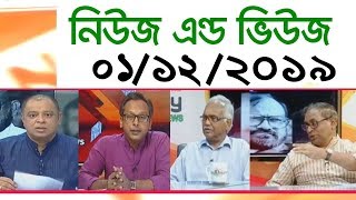 Bangla Talk show বিষয়: অনুষ্ঠান ‘নিউজ এন্ড ভিউজ’ | 01_ December _2019
