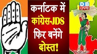 कर्नाटक में Congress-JDS फिर बनेंगे दोस्त ! BJP को हराने के लिए साथ आ सकते हैं Congress-JDS |