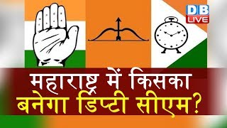 Maharashtra में किसका बनेगा डिप्टी CM ? Congress-NCP ने ठोका दावा |#DBLIVE