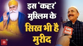 Guru Nanak Dev जी की शिक्षाओं पर चल रहा ये Muslim, सुनें बातें