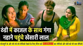 Kajal Raghwani और Khesari Lal का गंगा में एक साथ नहाने वाला वीडियो हुआ वायरल #KhesariGangaSnan