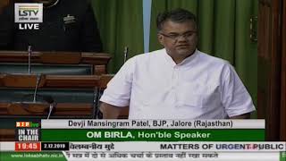 Shri Devji Mansingram Patel raising 'Matters of Urgent Public Importance' in Lok Sabha: 02.12.2019