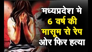 6 साल की बच्ची के साथ पहले गैंगरेप और फिर हत्या ||  नरसिंहपुर (MP)