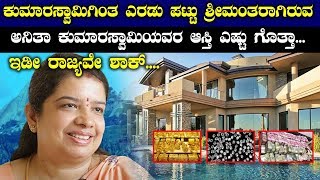 Anitha Kumaraswamy Property, House, Car, Bank Balance, Diamonds, | ಕುಮಾರಸ್ವಾಮಿಯವರ ಆಸ್ತಿ ಎಷ್ಟು ಗೊತ್ತಾ
