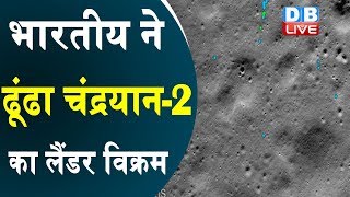 भारतीय ने ढूंढा चंद्रयान-2 का लैंडर विक्रम | चेन्नई के शनमुगा सुब्रमण्यन ने खोजा लैंडर विक्रम |