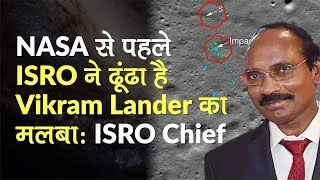 विक्रम लैंडर का मलबा NASA से पहले हम ढूंढ चुके हैं - ISRO Chief K Sivan का दावा | Chandrayaan-2