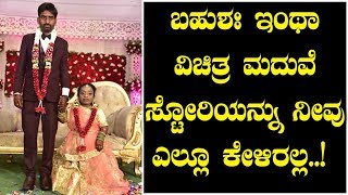 ಇಂಥಾ ವಿಚಿತ್ರ ಮದುವೆ ನೀವೆಲ್ಲೂ ನೋಡಿರಲಿಕ್ಕಿಲ್ಲ || Strange Marriage Couples || Top Kannada Tv
