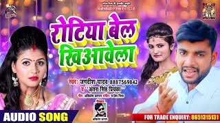 रोटिया बेल खिआवेला | Jagdish Yadav & #Antra Singh Priynaka का Bhojpuri Song | Rotiya Bel Khiawela