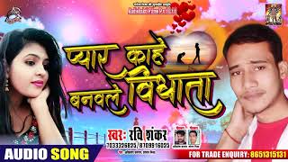 बेवफाई गीत - प्यार काहे बनवले बिधाता - Ravi Shankar - Pyar Kahe Banawle Bidhata - Sad Song