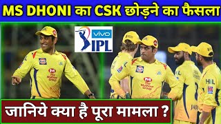 IPL 2020 - Why MS Dhoni wants to Leave Chennai Super Kings | Dhoni Left CSK Full News Explored
