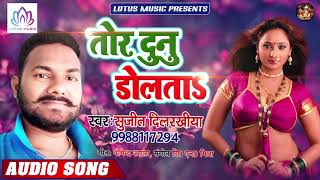 Sujit Dilrakhiya का धमाल मचाने वाला गाना | तोर दुनो डोलता | Tor Duno Dolata | New Song 2020