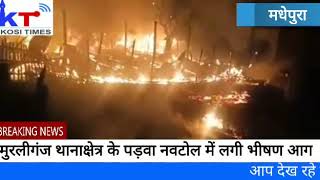 मधेपुरा : बिजली की तार गिरने से लगी भीषण आग