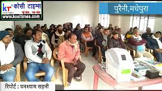 मधेपुरा : पुरैनी में शुरू हुआ वोटिंग मशीन का दस दिवसीय प्रशिक्षण शिविर