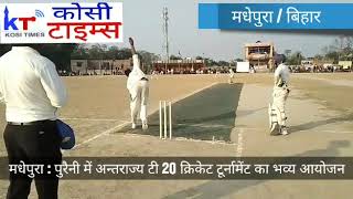 मधेपुरा : पुरैनी में अन्तराज्य क्रिकेट टूर्नामेंट का भव्य आयोजन