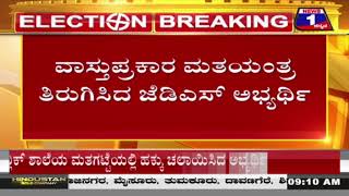 ಕೆಆರ್ ಪೇಟೆಯಲ್ಲಿ ವಾಸ್ತುಗಾಗಿ EVM ಯಂತ್ರವನ್ನೇ ತಿರುಗಿಸಿ ಮತದಾನ ಮಾಡಿದ ತೆನೆ ಅಭ್ಯರ್ಥಿ