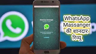 WhatsApp Massanger की शानदार रिव्यू