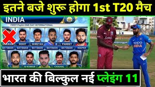 India vs Westindies 1st T20 Playing 11 | IND vs  WI 1st T20 2019 | Cricket Express