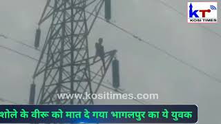 बीवी के लिए बिजली के टावर पर चढ़ा युवक ने शोले के वीरू को भी दिया मात