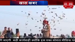 Viral video // 90 Lakh नोटों को बराती के ऊपर उड़ाया