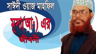 সাঈদী ওয়াজ মূসা নবীর জীবনী | Allama Delwar Hossain Saidi Bangla Waz Mahfil | Saidi Islamic Lecture