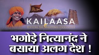 Nithyananda ने कैसे बनाया 17 हज़ार किमी दूर हिंदू राष्ट्र Kailaasa ?