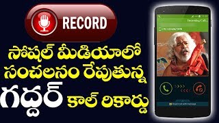 Call Record: సాంస్కృతిక సారథి లో నాకు ఎందుకు ఉద్యోగం ఇవ్వలేదు - Singer Gaddar | Top Telugu TV |